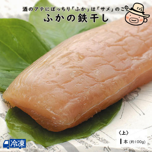 ふかの鉄干し<上>