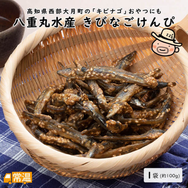 八重丸水産 きびなごけんぴ 1袋