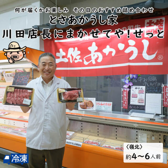 とさあかうし家 川田店長にまかせてや!せっと 嶺北