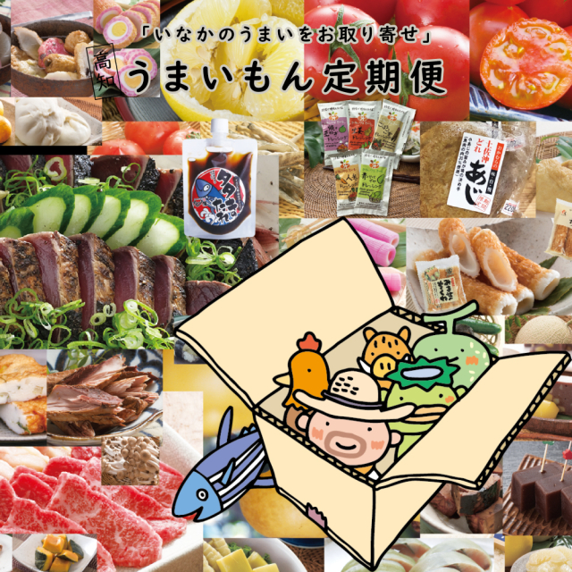 【定期購入】うまいもん頒布会【通常セット】