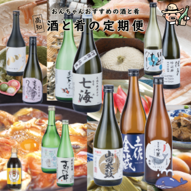 【定期購入】土佐の酒と肴の頒布会【お酒】