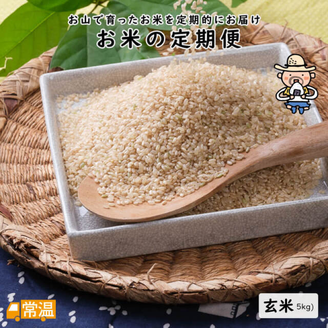お米の定期便 契約栽培米5㎏ 玄米