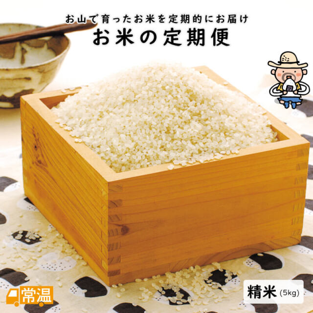 お米の定期便 契約栽培米5㎏ 精米