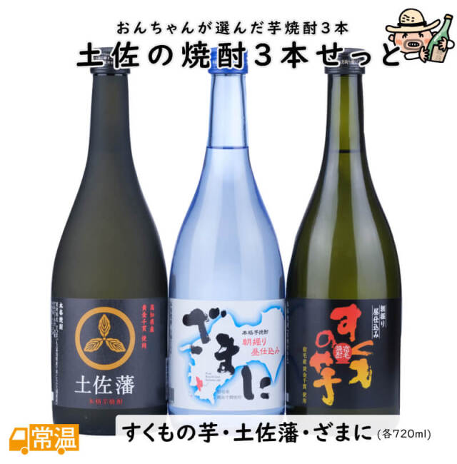 土佐の焼酎3本せっと