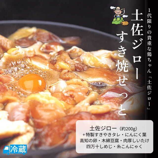 土佐ジローすき焼せっと