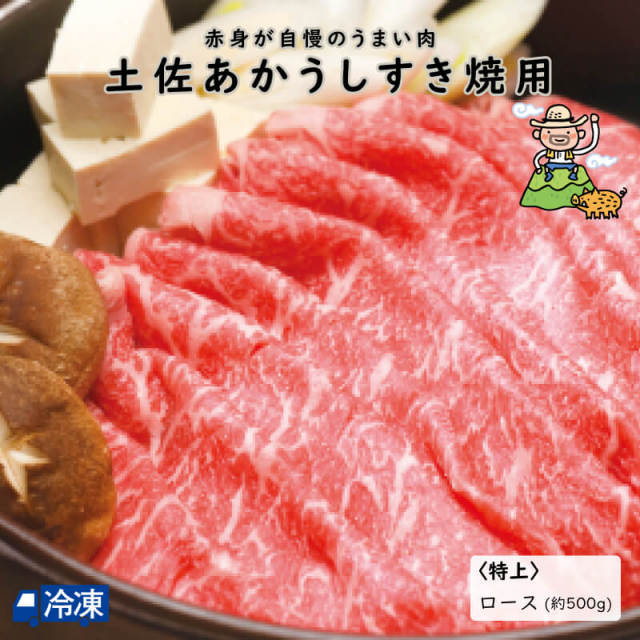 土佐あかうしすき焼用 250g×2P