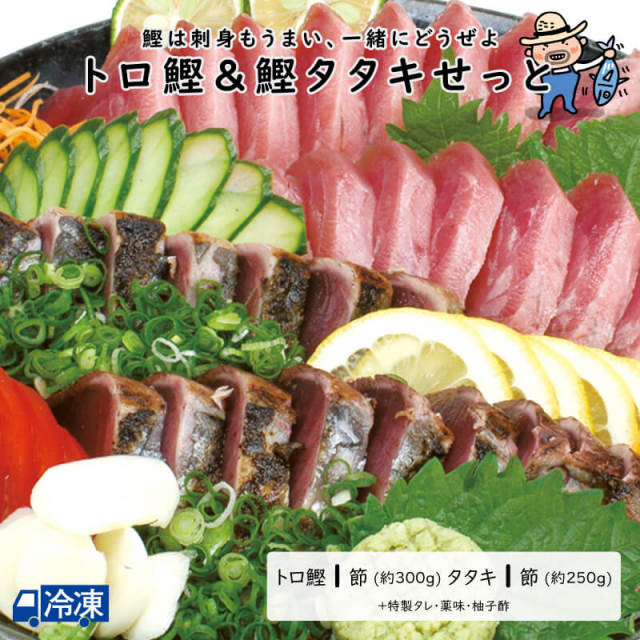 トロ鰹&鰹タタキせっと