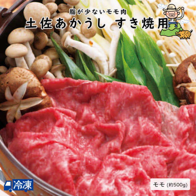 土佐あかうし すき焼用(250g×2)