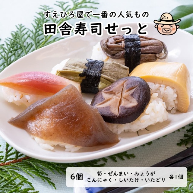 田舎寿司せっと（1人前）
