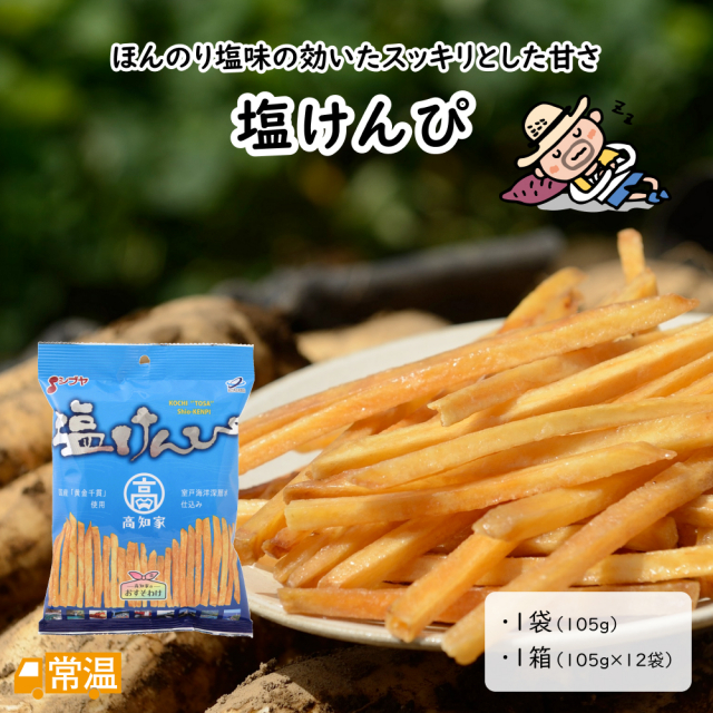 澁谷食品　塩けんぴ