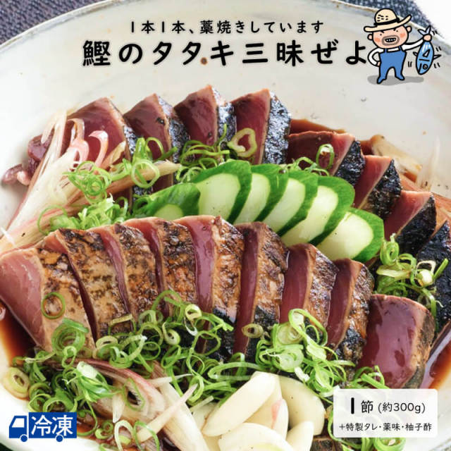 鰹のタタキ三昧ぜよ<1節せっと>