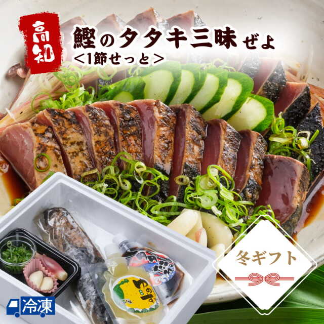 鰹のタタキ三昧ぜよ<1節せっと>