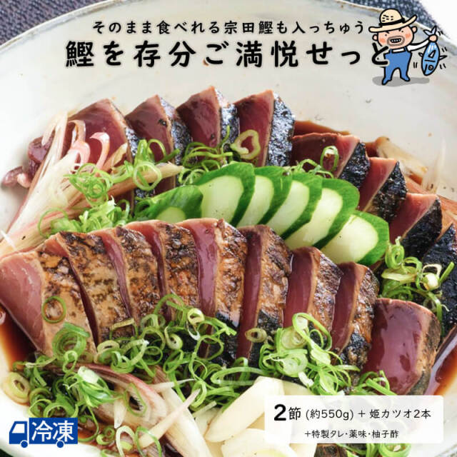 鰹を存分ご満悦せっと<2節せっと>