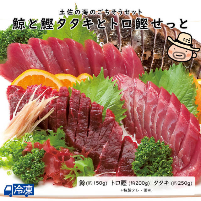 鯨と鰹タタキとトロ鰹せっと