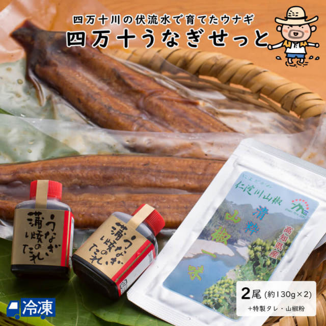 四万十うなぎせっと<2尾>