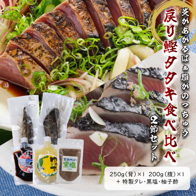 戻り鰹タタキ　食べ比べ2節せっと