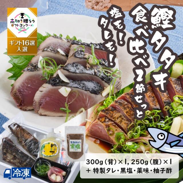 塩も!タレも!鰹タタキ食べ比べ2節せっと