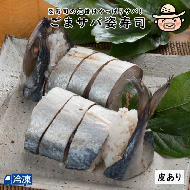 高知ごまサバ姿寿司<皮あり>