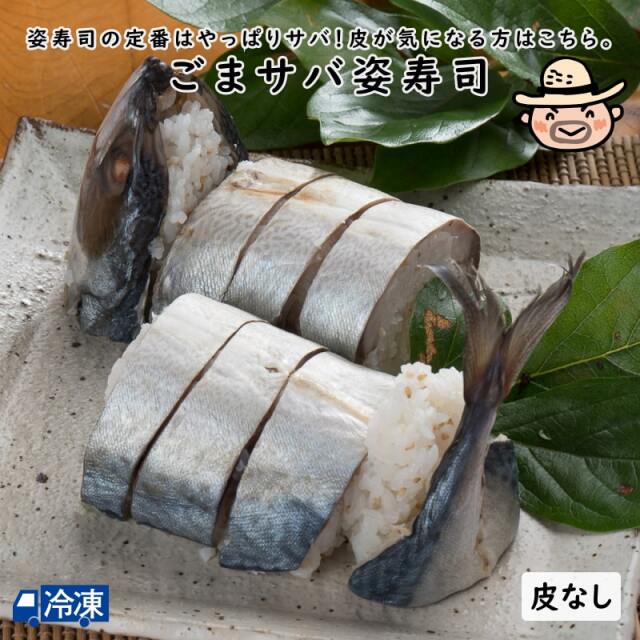 高知ごまサバ姿寿司(皮なし)
