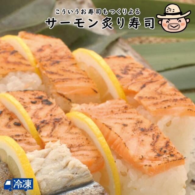 キングサーモン炙り寿司