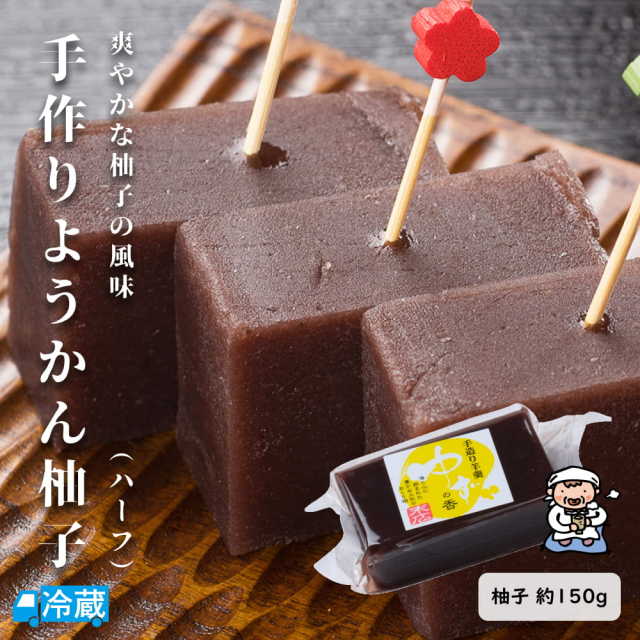 手作りようかん(柚子)ハーフ