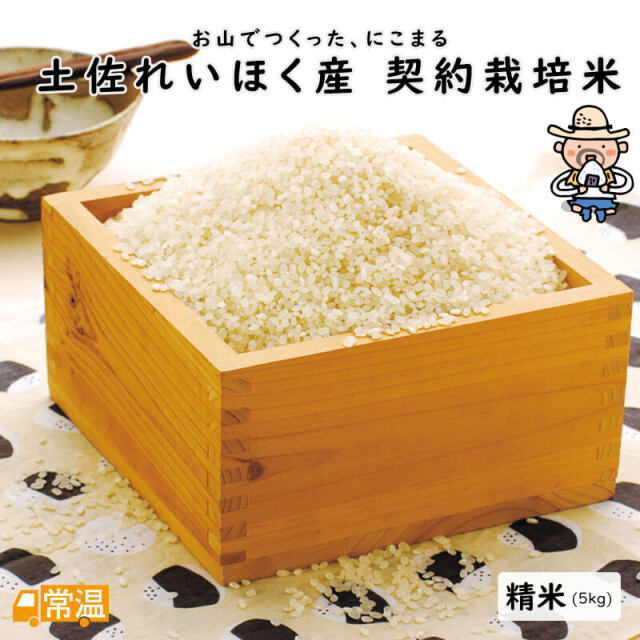 土佐れいほく産 契約栽培米 精米 5㎏
