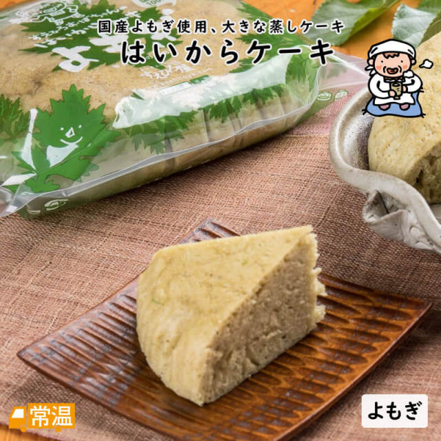はいからケーキ<よもぎ>