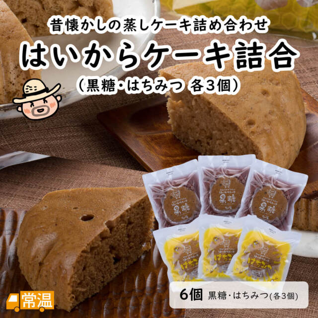 はいからケーキ詰合　はちみつ・黒糖各3個