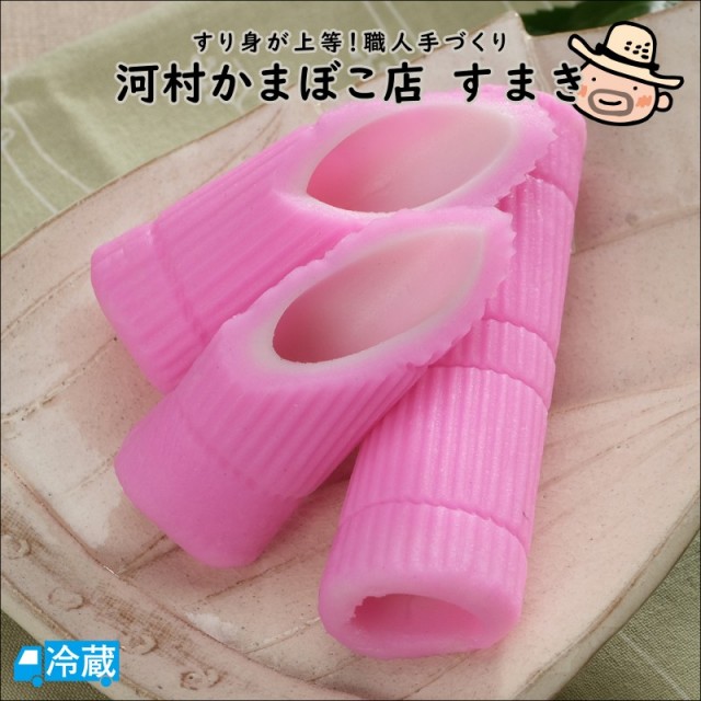 河村かまぼこ店 すまき(2本入)