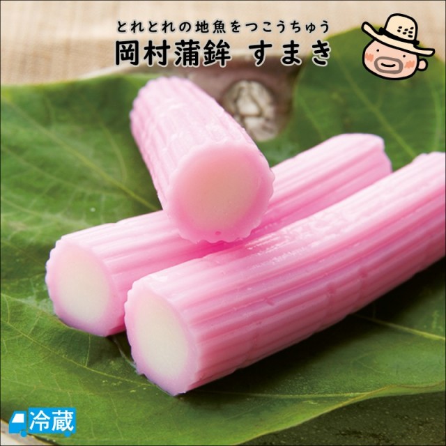 岡村蒲鉾 すまき(3本入)