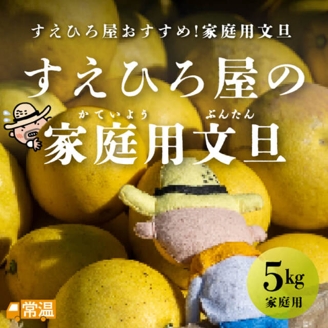 すえひろ屋の家庭用文旦 5kg