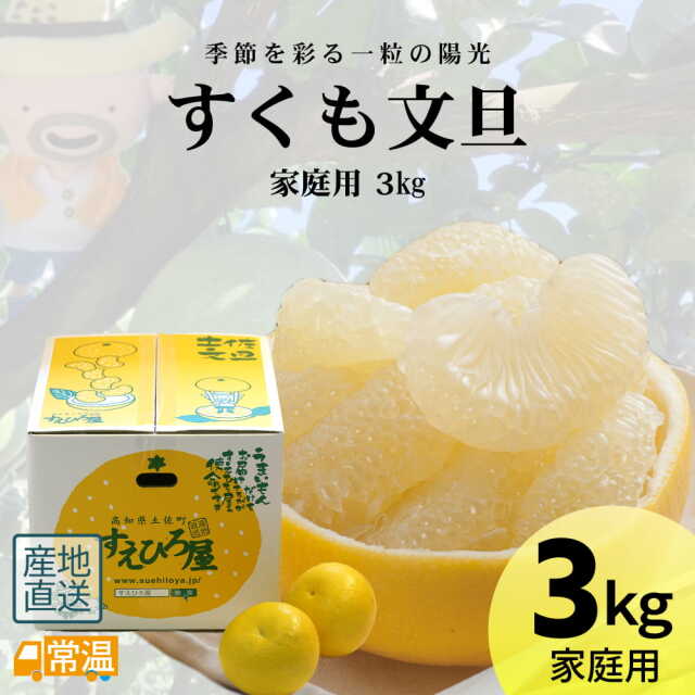すくも文旦　家庭用　3?s
