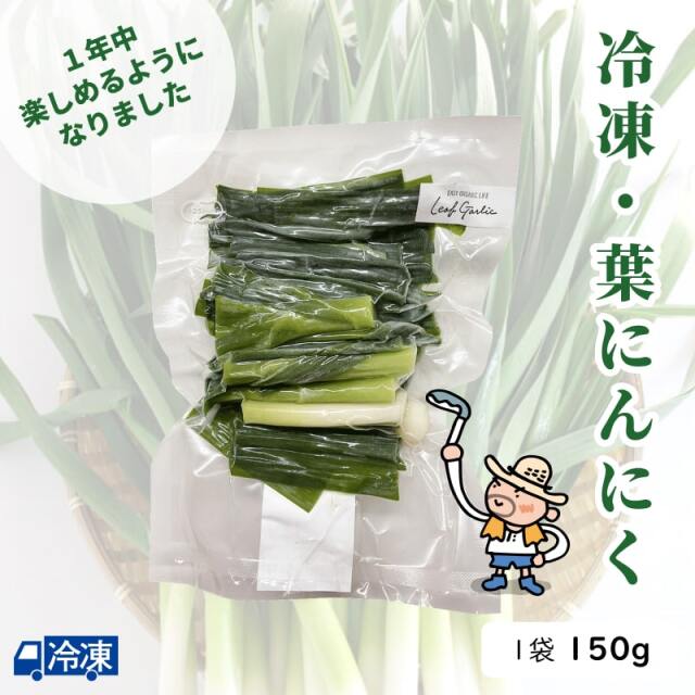 冷凍・葉にんにく 1袋(150g入)
