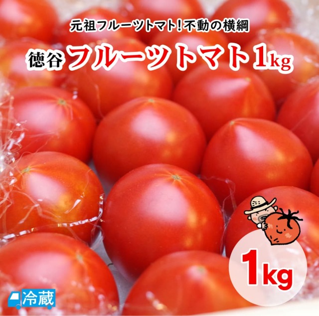 徳谷トマト1kg