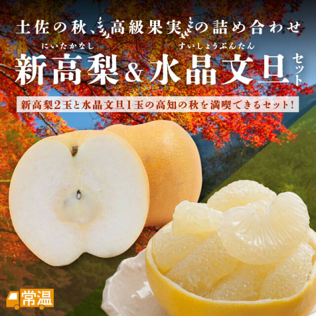 新高梨2玉＆水晶文旦1玉セット